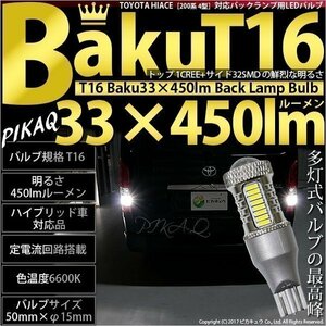 トヨタ ハイエース (200系 4型) 対応 LED バックランプ T16 爆-BAKU-450lm ホワイト 6600K 2個 後退灯 5-A-2