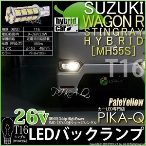 スズキ ワゴンR スティングレー (MH55S) 対応 LED バックランプ T16 輝-69 23連 180lm ペールイエロー 2個 5-C-1