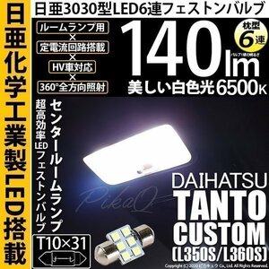 ダイハツ タントカスタム (L350S/360S) 対応 LED センタールームランプ T10×31 日亜3030 6連 枕型 140lm ホワイト 1個 11-H-25