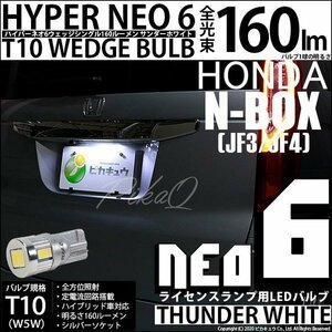 ホンダ N-BOX (JF3/JF4) 対応 LED ライセンスランプ T10 HYPER NEO6 160lm サンダーホワイト 6700K 1個 2-D-1