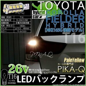 トヨタ カローラフィールダー HV (NKE160系 後期) 対応 LED バックランプ T16 輝-69 23連 180lm ペールイエロー 2個 5-C-1