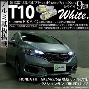 ホンダ フィット (GK3/4/5/6 後期) 対応 LED ポジションランプ T10 SMD9連 110lm ホワイト アルミ基板搭載 2個 車幅灯 3-A-5