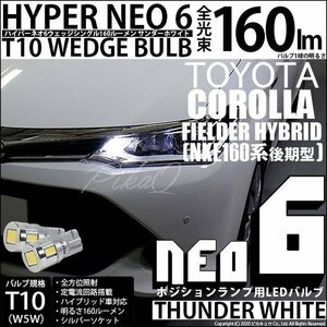 トヨタ カローラフィールダー HV (NKE160系 後期) 対応 LED ポジションランプ T10 HYPER NEO 6 160lm サンダーホワイト 6700K 2個 2-C-10