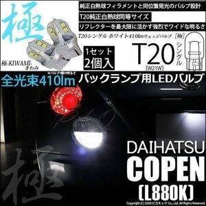 ダイハツ コペン (L880K) 対応 LED バックランプ T20S 極-KIWAMI- 410lm ホワイト 6600K 2個 6-A-2