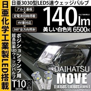 ダイハツ ムーヴ (LA150S/160S 前期) 対応 LED ポジションランプ T10 日亜3030 SMD5連 140lm ホワイト 2個 11-H-3