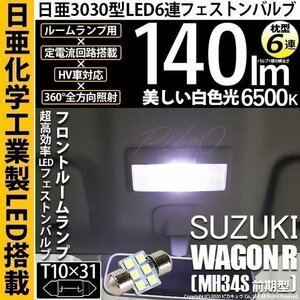 スズキ ワゴンR (MH34S 前期) 対応 LED フロントルームランプ T10×31 日亜3030 6連 枕型 140lm ホワイト 1個 11-H-25