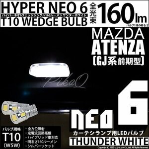マツダ アテンザ (GJ系 前期) 対応 LED カーテシランプ T10 HYPER NEO 6 160lm サンダーホワイト 6700K 2個 室内灯 2-C-10