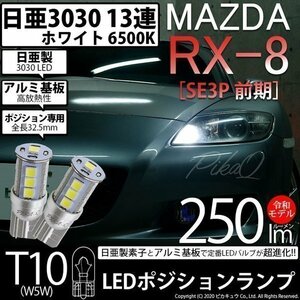 マツダ RX-8 (SE3P 前期) 対応 LED ポジションランプ T10 日亜3030 SMD13連 250lm ホワイト 2個 6500K 11-H-7