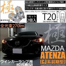 マツダ アテンザワゴン (GJ系 前期) 対応 LED FR ウインカーランプ T20S 極-KIWAMI- 270lm アンバー 1700K 2個 6-A-3_画像1