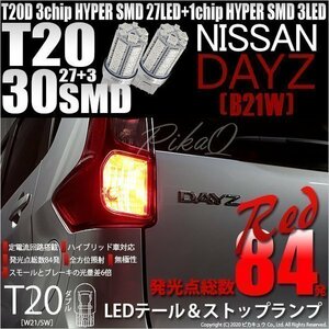 ニッサン デイズ (B21W) 対応 LED テール＆ストップランプ T20D SMD 30連 レッド 2個 6-C-4