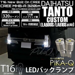 ダイハツ タントカスタム (LA600S/610S 前期) 対応 LED バックランプ T16 ボルトオン CREE MHB-A搭載 ホワイト 6000K 2個 5-C-3