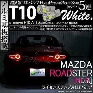 マツダ ロードスター (ND系) 対応 LED ライセンスランプ T10 SMD5連 90lm ホワイト アルミ基板搭載 2個 ナンバー灯 2-B-5