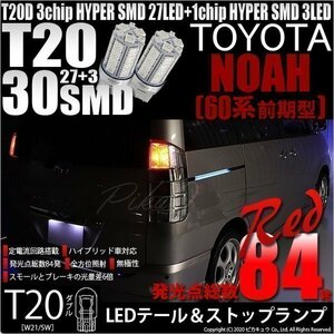 トヨタ ノア (60系 前期) 対応 LED テール＆ストップランプ T20D SMD 30連 レッド 2個 6-C-4