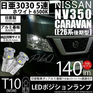 ニッサン NV350 キャラバン (E26系 後期) 対応 LED ポジションランプ T10 日亜3030 SMD5連 140lm ホワイト 2個 11-H-3