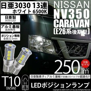 ニッサン NV350 キャラバン (E26系 後期) 対応 LED ポジションランプ T10 日亜3030 SMD13連 250lm ホワイト 2個 6500K 11-H-7