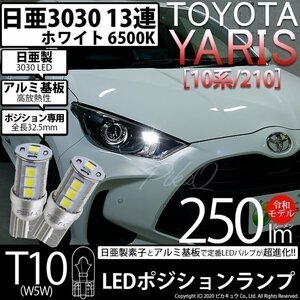 トヨタ ヤリス (10系/210) 対応 LED ポジションランプ T10 日亜3030 SMD13連 250lm ホワイト 2個 6500K 11-H-7