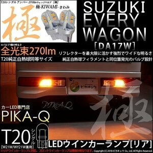 スズキ エブリィワゴン (DA17W) 対応 LED リアウインカーランプ T20S 極-KIWAMI- 270lm アンバー 1700K 2個 6-A-3