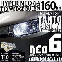 ダイハツ タントカスタム (L350S/360S) 対応 LED ポジションランプ T10 HYPER NEO 6 160lm サンダーホワイト 6700K 2個 2-C-10_画像1