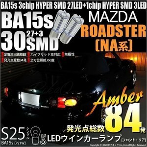 マツダ ロードスター (NA系) 対応 LED FRウインカーランプ S25S BA15s SMD 30連 アンバー 2個 7-A-1