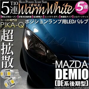 マツダ デミオ (DE系 後期) 対応 LED ポジションランプ T10 SMD5連 80lm ウォームホワイト 電球色 2個 車幅灯 2-B-10