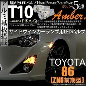 トヨタ 86 (ZN6 前期) 対応 LED サイドウインカーランプ T10 SMD5連 アンバー アルミ基板搭載 2個 2-C-3