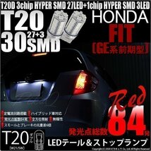 ホンダ フィット (GE6系 前期) 対応 LED テール＆ストップランプ T20D SMD 30連 レッド 2個 6-C-4_画像1