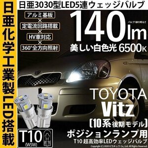 トヨタ ヴィッツ (10系 後期) 対応 LED ポジションランプ T10 日亜3030 SMD5連 140lm ホワイト 2個 11-H-3