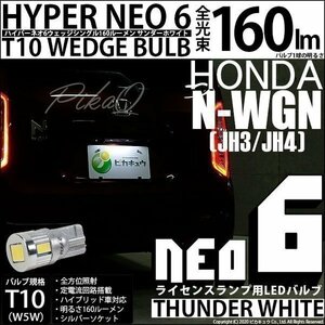 ホンダ N-WGN (JH3/JH4) 対応 LED ライセンスランプ T10 HYPER NEO6 160lm サンダーホワイト 6700K 1個 2-D-1