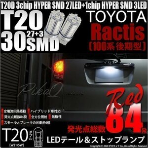 トヨタ ラクティス (100系 後期) 対応 LED テール＆ストップランプ T20D SMD 30連 レッド 2個 6-C-4