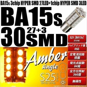 S25S BA15s シングル LED ウインカーランプ SMD 30連 アンバー 2個 7-A-1