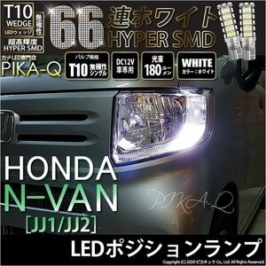 ホンダ N-VAN (JJ1/JJ2) 対応 LED ポジションランプ T10 66連 180lm ホワイト 2個 車幅灯 3-A-8