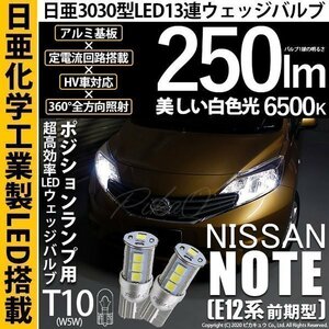 ニッサン ノート E12系 (前期) 対応 LED ポジションランプ T10 日亜3030 SMD13連 日亜製素子使用 250lm ホワイト 6500K 2個入 11-H-7