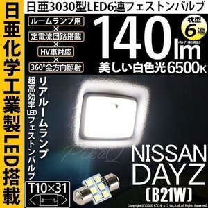 ニッサン デイズ (B21W) 対応 LED リアルームランプ T10×31 日亜3030 6連 枕型 140lm ホワイト 1個 11-H-25