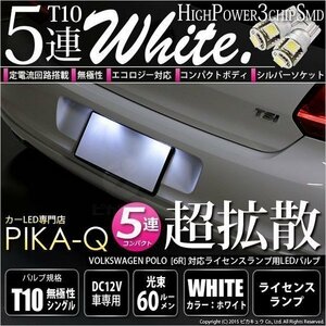 フォルクスワーゲン ポロ (6R) 対応 LED ライセンスランプ T10 SMD5連 90lm ホワイト アルミ基板搭載 2個 ナンバー灯 2-B-5