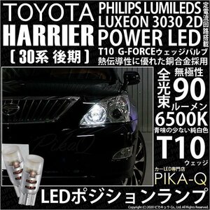 トヨタ ハリアー (30系 後期) 対応 LED ポジションランプ T10 G-FORCE 90lm ホワイト 6500K 2個 車幅灯 3-B-1