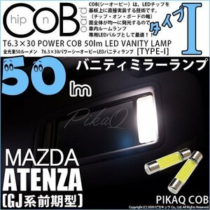 マツダ アテンザワゴン (GJ系 前期) 対応 LED バニティランプ T6.3×30 COB タイプI 50lm ホワイト 2個 4-C-10