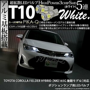 トヨタ カローラフィールダー HV (NKE160系 後期) 対応 LED ポジションランプ T10 SMD5連 90lm ホワイト アルミ基板搭載 2個 車幅灯 2-B-5