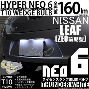 ニッサン リーフ (ZE0) 対応 LED ライセンスランプ T10 HYPER NEO 6 160lm サンダーホワイト 6700K 2個 2-C-10