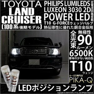 トヨタ ランドクルーザー (100系 後期) 対応 LED ポジションランプ T10 G-FORCE 90lm ホワイト 6500K 2個 車幅灯 3-B-1