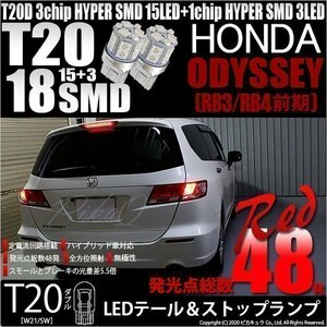 ホンダ オデッセイ (RB3/RB4) 対応 LED テール＆ストップランプ T20D SMD 18連 レッド 2個 6-C-5