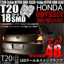 ホンダ オデッセイ (RB1/RB2 前期) 対応 LED テール＆ストップランプ T20D FLUX 18連 レッド 2個 6-C-6_画像1