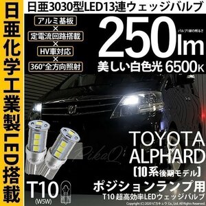 トヨタ アルファード (10系 後期) 対応 LED ポジションランプ T10 日亜3030 SMD13連 250lm ホワイト 2個 6500K 11-H-7