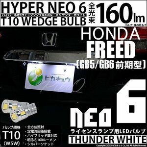 ホンダ フリード (GB5/GB6) 対応 LED ライセンスランプ T10 HYPER NEO 6 160lm サンダーホワイト 6700K 2個 2-C-10