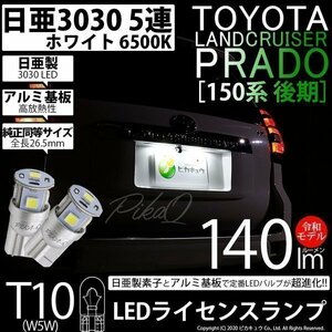 トヨタ ランドクルーザー プラド (150系 後期) 対応 LED ライセンスランプ T10 日亜3030 SMD5連 140lm ホワイト 2個 11-H-3