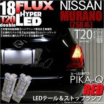 ニッサン ムラーノ (Z50系) 対応 LED テール＆ストップランプ T20D FLUX 18連 レッド 2個 6-C-6_画像1