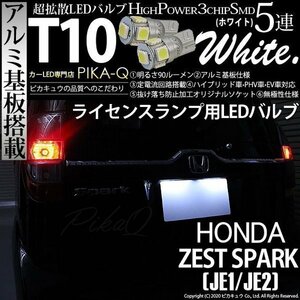 ホンダ ゼストスパーク (JE1/JE2) 対応 LED ライセンスランプ T10 SMD5連 90lm ホワイト アルミ基板搭載 2個 ナンバー灯 2-B-5