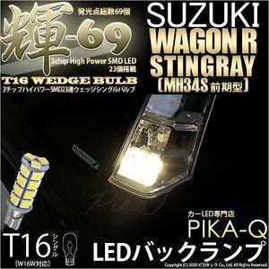 スズキ ワゴンR スティングレー (MH34S 前期) 対応 LED バックランプ T16 輝-69 23連 180lm ペールイエロー 2個 5-C-1