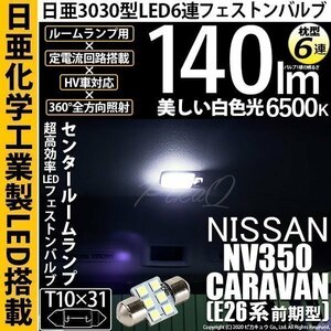 ニッサン NV350 キャラバン (E26系 前期) 対応 LED センタールーム T10×31 日亜3030 6連 枕型 140lm ホワイト 1個 11-H-25