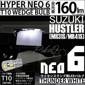 スズキ ハスラー (MR31S/41S) 対応 LED ライセンスランプ T10 HYPER NEO6 160lm サンダーホワイト 6700K 1個 2-D-1