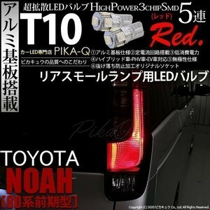 トヨタ ノア (80系 前期) 対応 LED リアスモールランプ T10 SMD5連 レッド アルミ基板搭載 2個 2-C-5